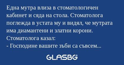 Една мутра влиза в стоматологичен...