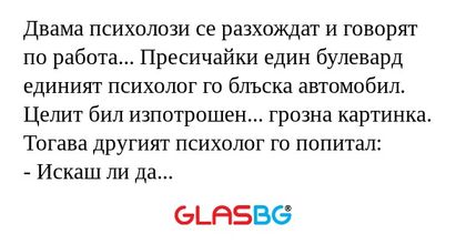 Двама психолози се разхождат и...