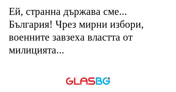 Ей, странна държава сме... България...