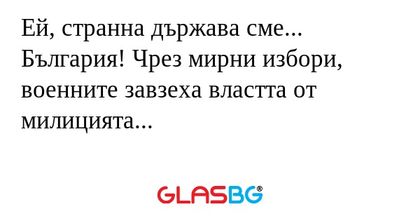 Ей, странна държава сме... България...