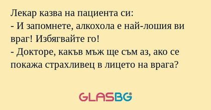 Лекар казва на пациента си: - И...