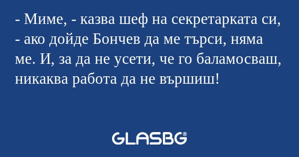 Миме, - казва шеф на секретарката...