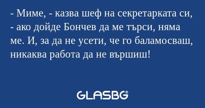 Миме, - казва шеф на секретарката...