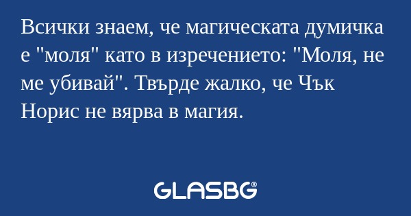 Всички знаем, че магическата думичка...