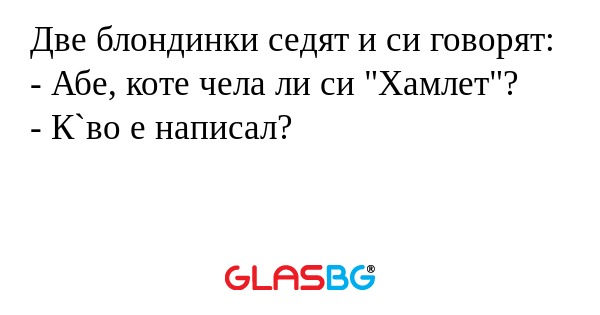 Две блондинки седят и си говорят...