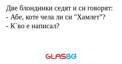 Две блондинки седят и си говорят...