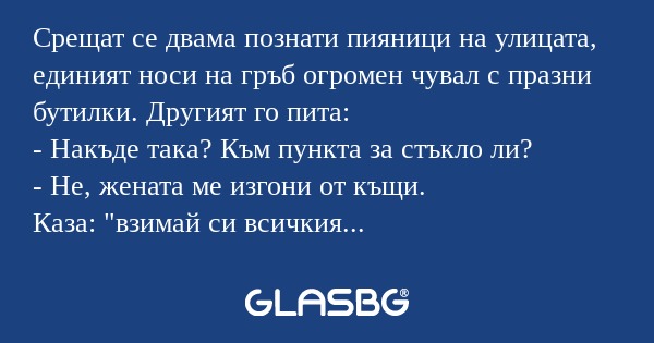Срещат се двама познати пияници...