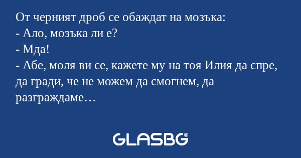 От черният дроб се обаждат на мозъка...