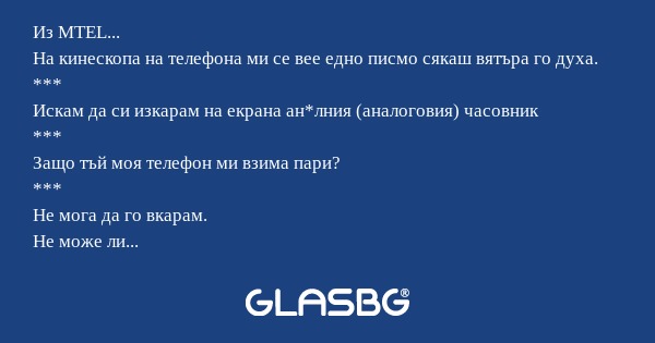 Из MTEL... На кинескопа на телефона...