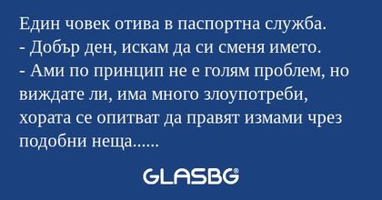 Един човек отива в паспортна служба...