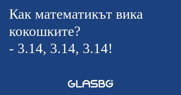 Как математикът вика кокошките...