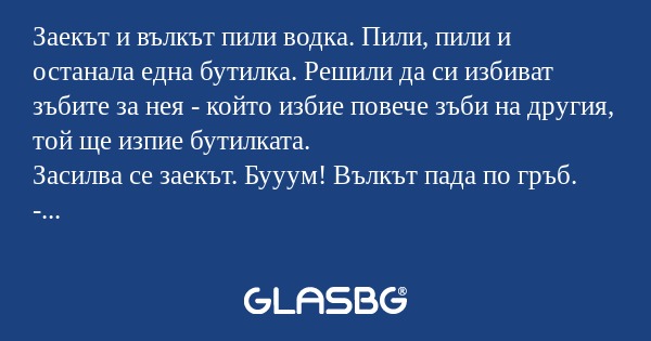 Заекът и вълкът пили водка. Пили...