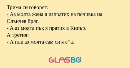 Трима си говорят: - Аз моята жена...