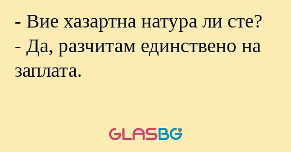 Вие хазартна натура ли сте...