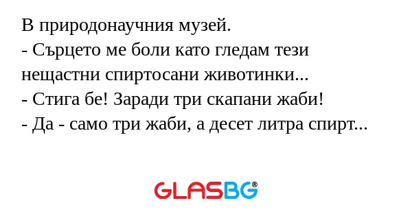 В природонаучния музей. - Сърцето...