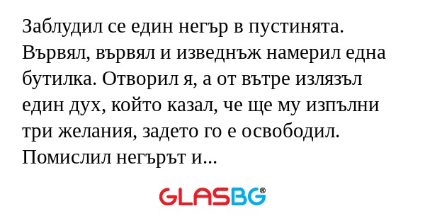 Заблудил се един негър в пустинята...