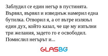 Заблудил се един негър в пустинята...