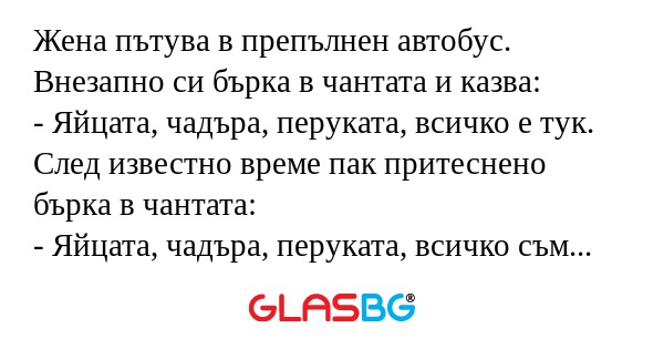 Жена пътува в препълнен автобус...