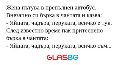 Жена пътува в препълнен автобус...