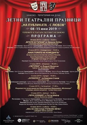 Благоевград: Продължават Летни театрални празници „На публиката с любов“ в Банско