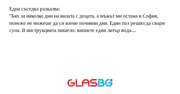 Една съседка разказва: 