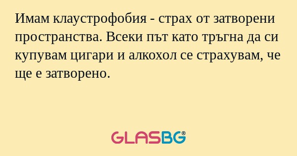 Имам клаустрофобия - страх от затворени...