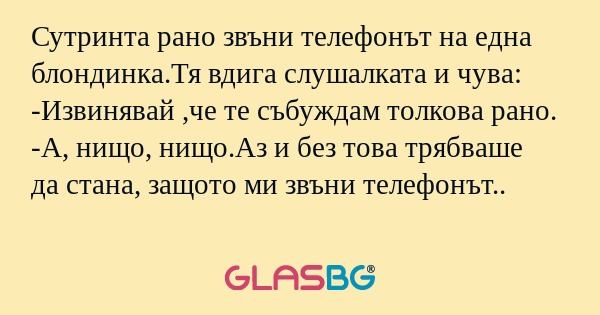Сутринта рано звъни телефонът на...