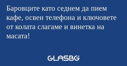Баровците като седнем да пием кафе...