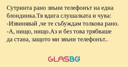 Сутринта рано звъни телефонът на...