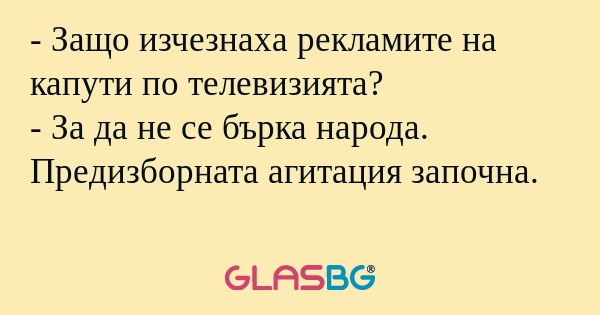 Защо изчезнаха рекламите на капути...