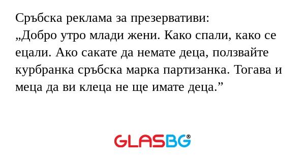 Сръбска реклама за презервативи...
