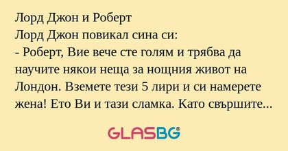 Лорд Джон и Роберт Лорд Джон повикал...