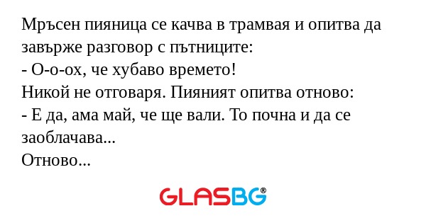 Мръсен пияница се качва в трамвая...