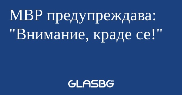МВР предупреждава: 