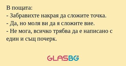 В пощата: - Забравихте накрая да...