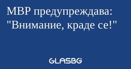 МВР предупреждава: