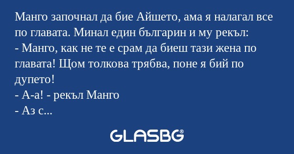 Манго започнал да бие Айшето, ама...