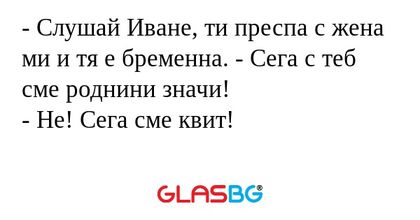 Слушай Иване, ти преспа с жена...
