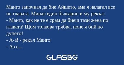 Манго започнал да бие Айшето, ама...