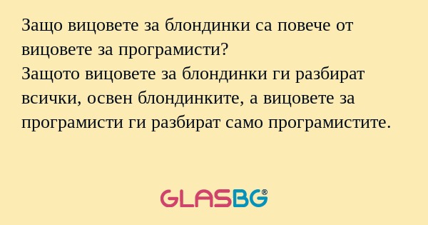 Защо вицовете за блондинки са повече...