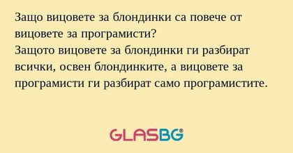 Защо вицовете за блондинки са повече...