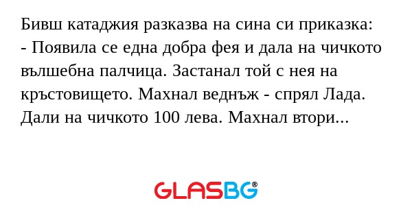 Бивш катаджия разказва на сина...