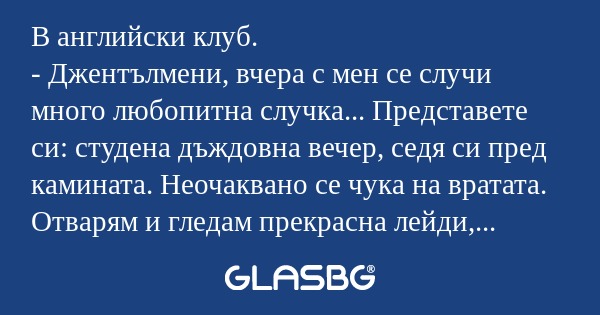 В английски клуб. - Джентълмени...