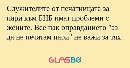 Служителите от печатницата за пари...
