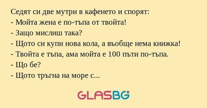 Седят си две мутри в кафенето и...