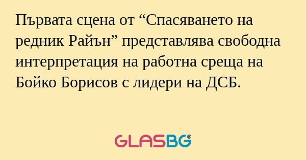 Първата сцена от “Спасяването на...