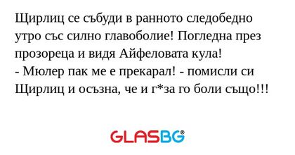 Щирлиц се събуди в ранното следобедно...