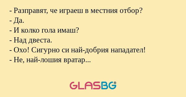 Разправят, че играеш в местния...