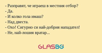 Разправят, че играеш в местния...