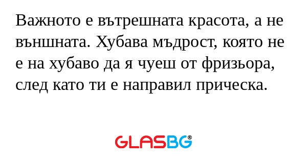 Важното е вътрешната красота, а...
